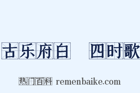 古乐府白紵四时歌是什么意思的图片